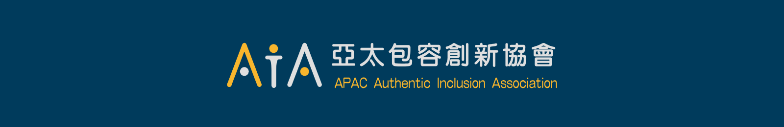 APAC Authentic Inclusion Association — 亞太包容創新協會